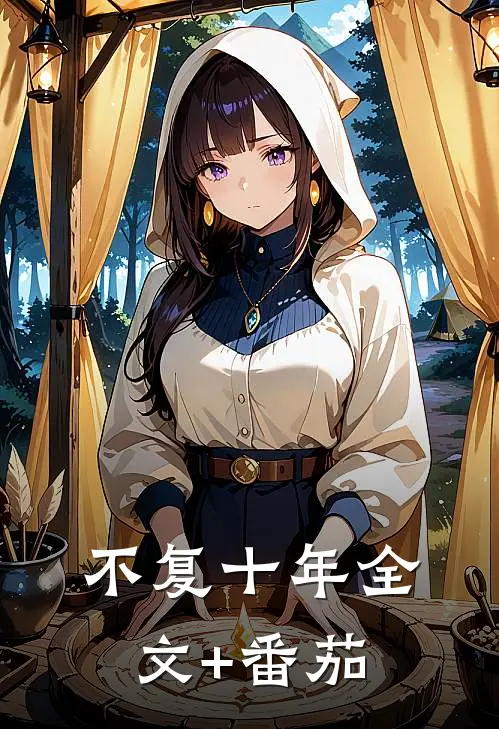 不复十年全文+番茄