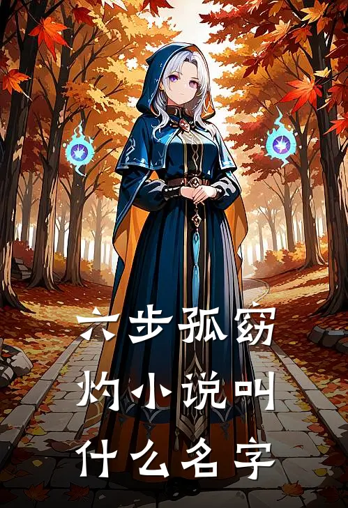六步孤窈灼蔫毛小狐狸魅惑人类失败免费阅读全文