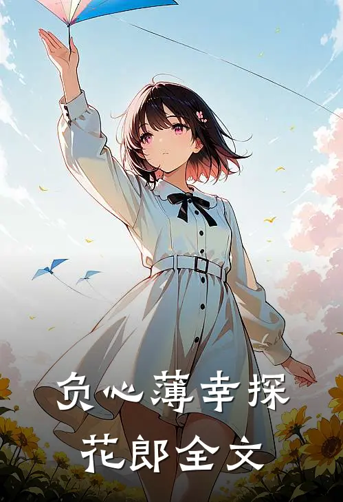 负心薄幸探花郎全文