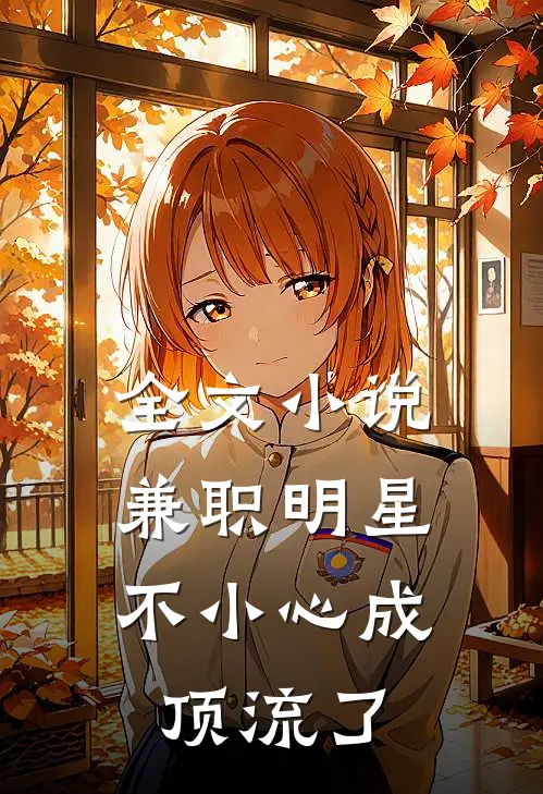 全文小说兼职明星：不小心成顶流了