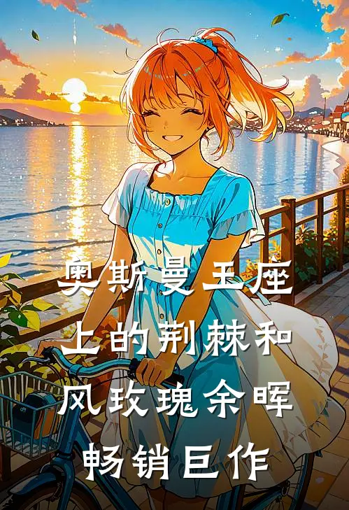 奥斯曼王座上的荆棘和风玫瑰余晖畅销巨作