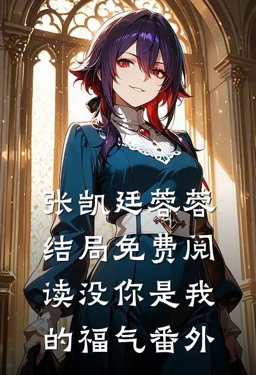 张凯廷蓉蓉结局免费阅读没你是我的福气番外