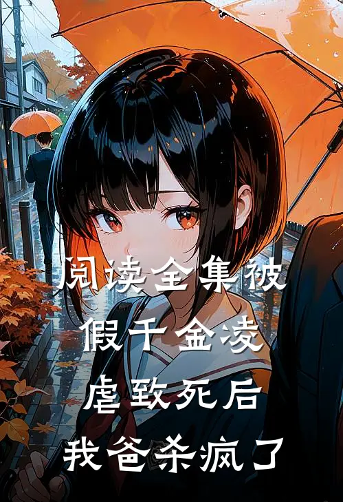 阅读全集被假千金凌虐致死后，我爸杀疯了