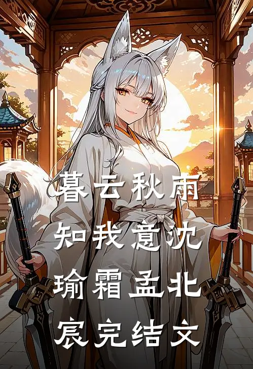 暮云秋雨知我意沈瑜霜孟北宸完结文
