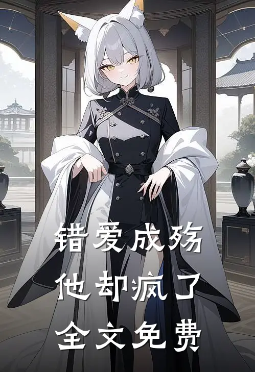 错爱成殇,他却疯了全文免费阅读