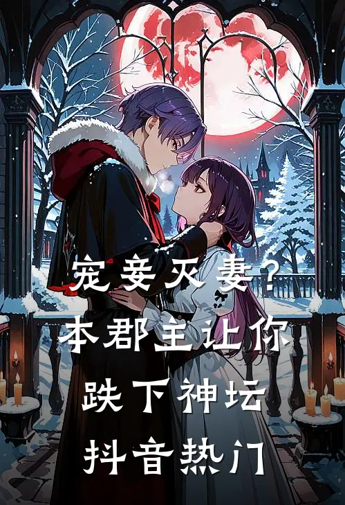 宠妾灭妻？本郡主让你跌下神坛抖音热门