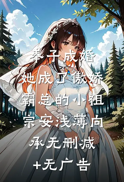奉子成婚：她成了傲娇霸总的小祖宗安浅薄向承无删减+无广告