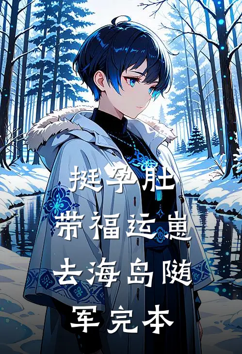 挺孕肚，带福运崽去海岛随军完本