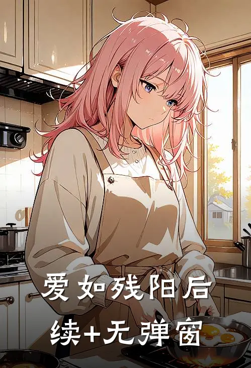 爱如残阳后续+无弹窗