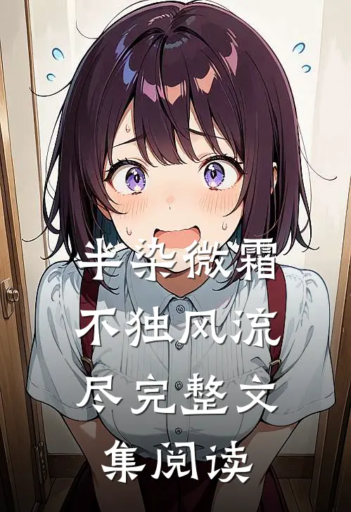 半染微霜，不独风流尽完整文集阅读