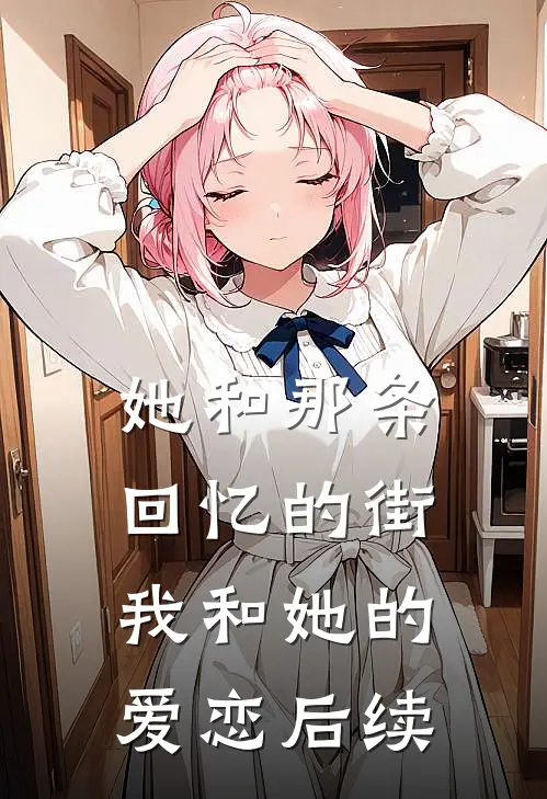 她和那条回忆的街，我和她的爱恋后续
