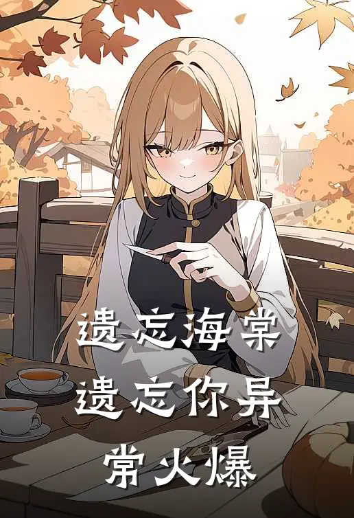 遗忘海棠遗忘你异常火爆