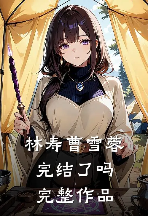 林寿曹雪蓉完结了吗完整作品