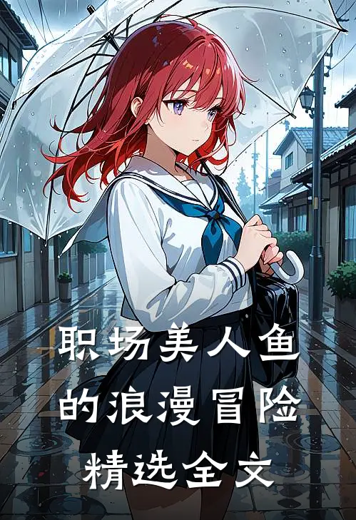 职场美人鱼的浪漫冒险精选全文