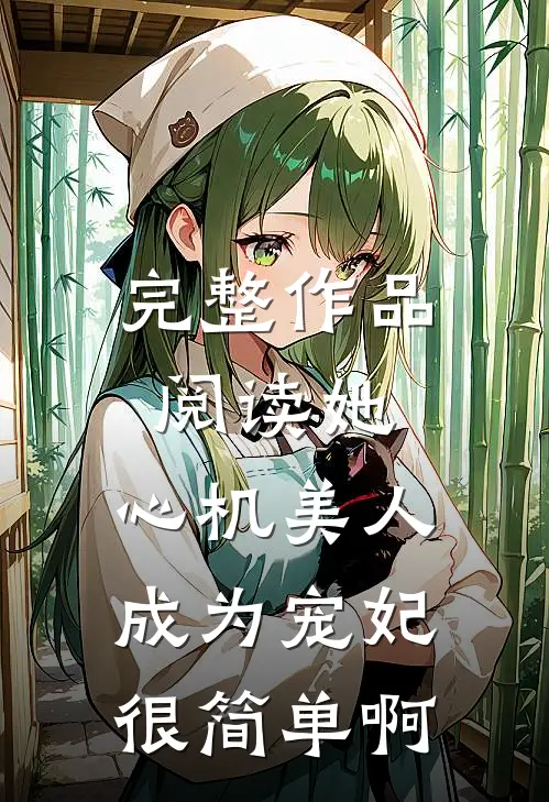 完整作品阅读她，心机美人，成为宠妃很简单啊