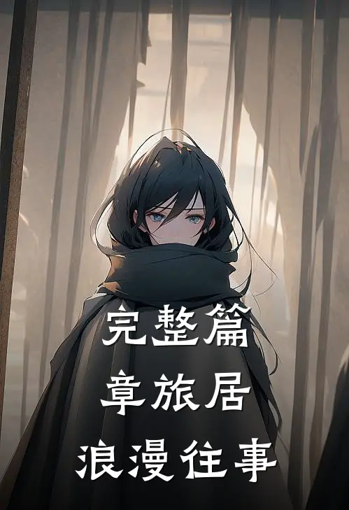 完整篇章旅居浪漫往事在线阅读