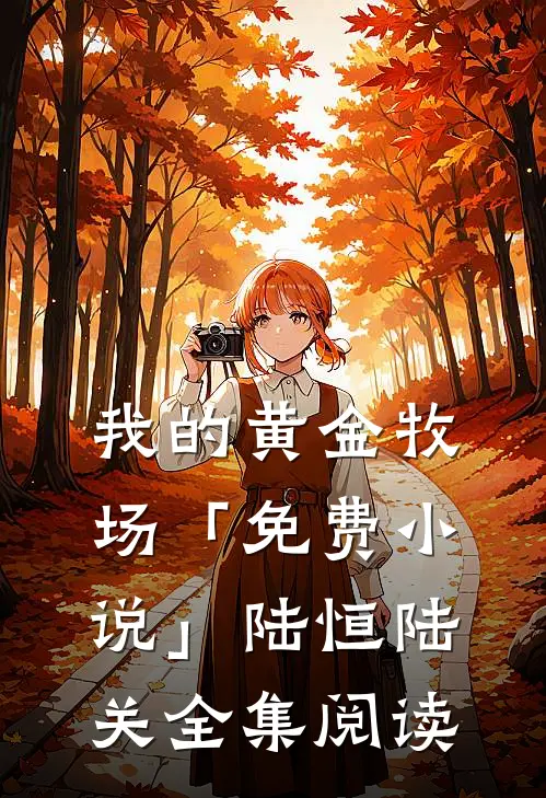 我的黄金牧场「免费小说」陆恒陆关全集阅读