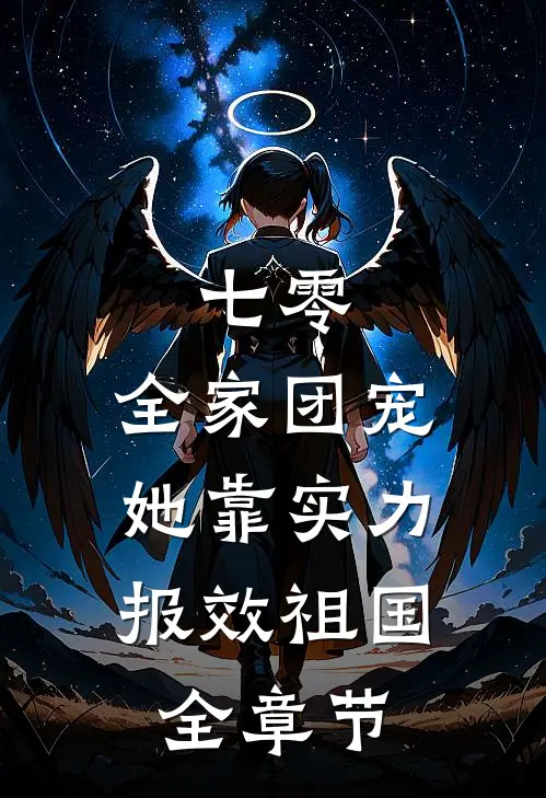 七零：全家团宠，她靠实力报效祖国全章节