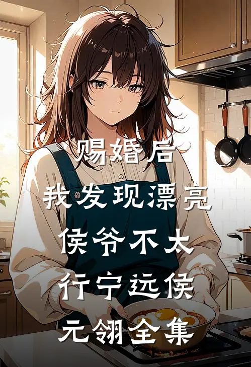 赐婚后，我发现漂亮侯爷不太行宁远侯元翎 全集
