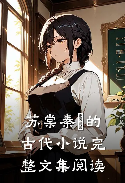 苏棠秦峫的古代小说完整文集阅读