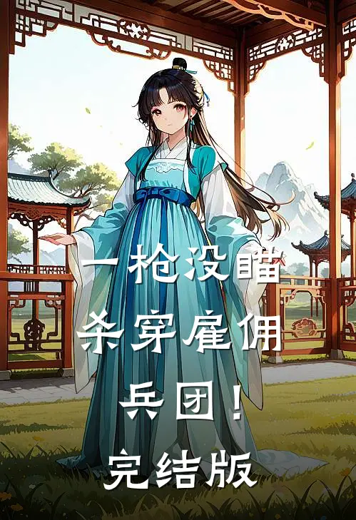 一枪没瞄，杀穿雇佣兵团！完结版