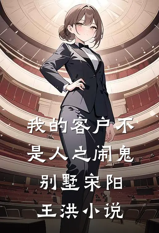 我的客户不是人之闹鬼别墅宋阳王洪小说