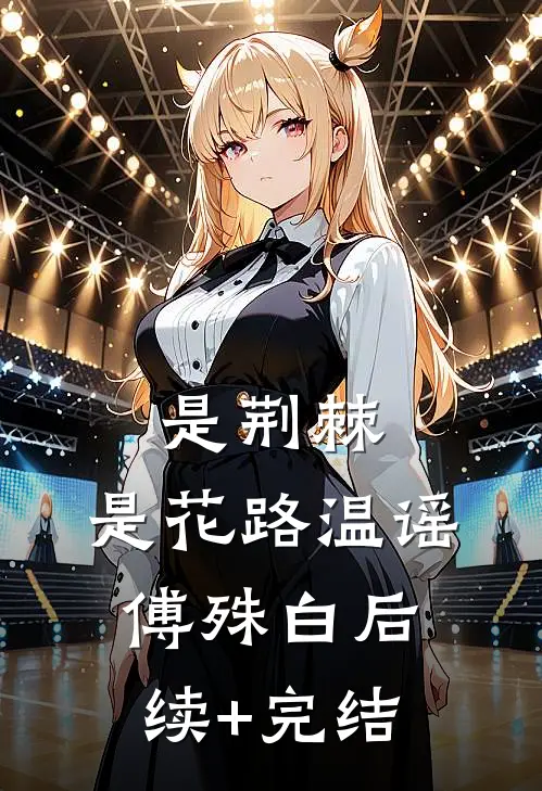 是荆棘，是花路温谣傅殊白后续+完结