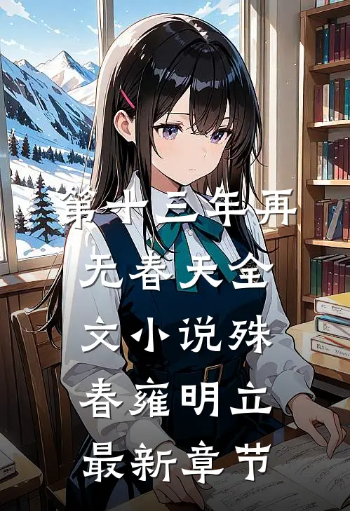 第十三年再无春天全文小说殊春雍明立最新章节
