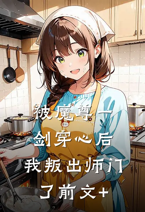 被魔尊一剑穿心后，我叛出师门了前文+