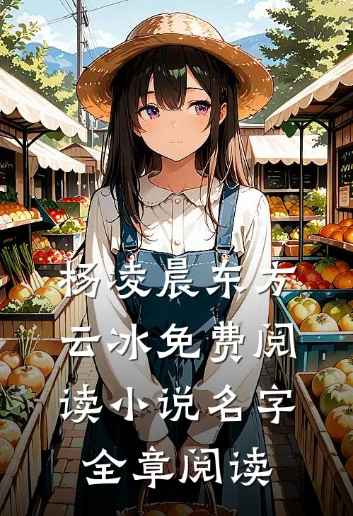 杨凌晨东方云冰免费阅读小说名字全章阅读