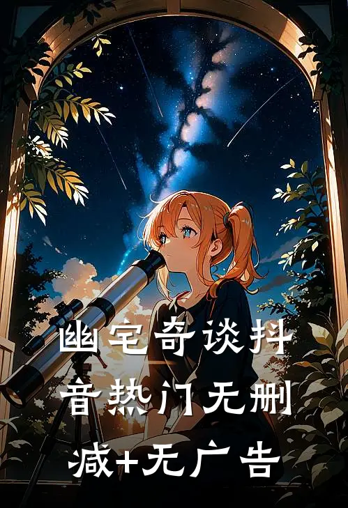 《幽宅奇谈》抖音热门无删减+无广告