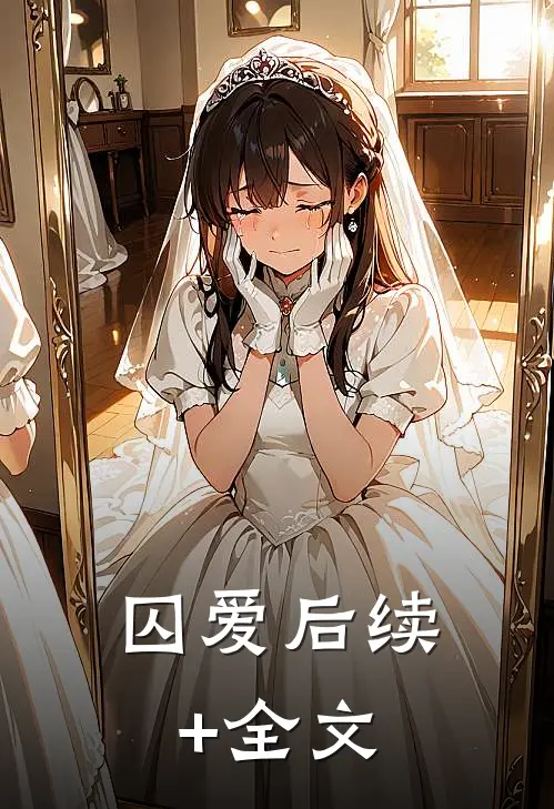囚爱后续+全文