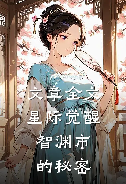 文章全文星际觉醒：智渊市的秘密