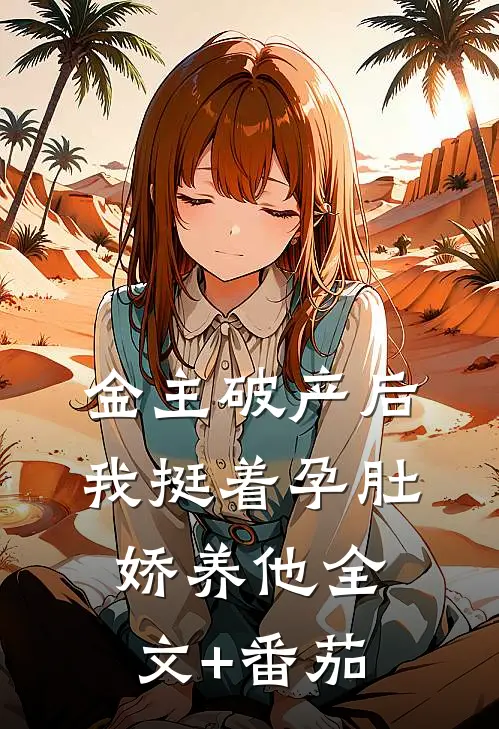 金主破产后，我挺着孕肚娇养他全文+番茄