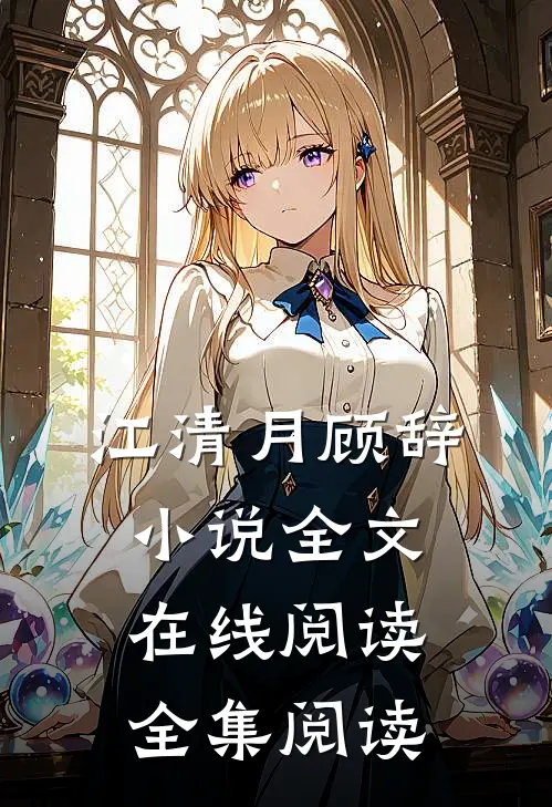 江清月顾辞小说全文在线阅读全集阅读
