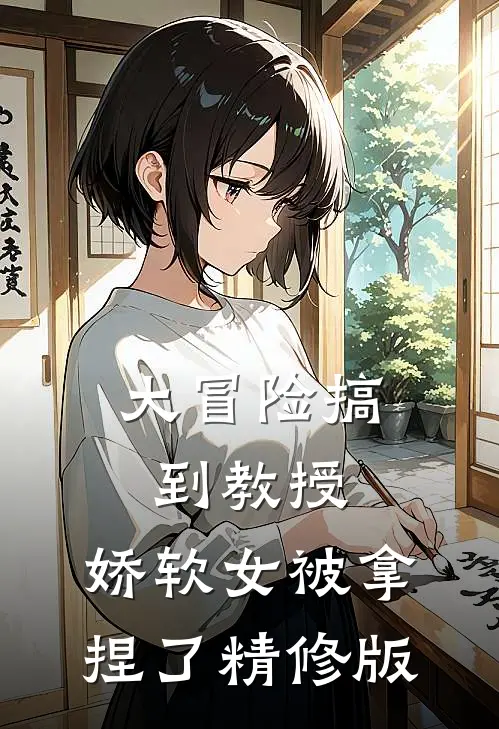 大冒险搞到教授，娇软女被拿捏了精修版