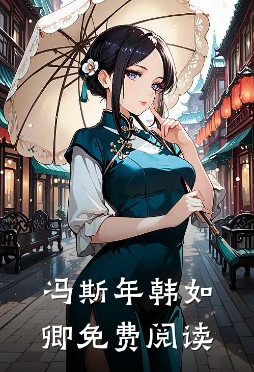冯斯年韩如卿免费阅读