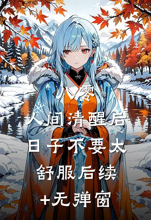 八零：人间清醒后，日子不要太舒服后续+无弹窗