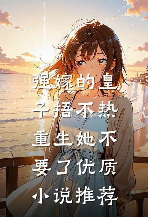 强嫁的皇子捂不热，重生她不要了优质小说推荐