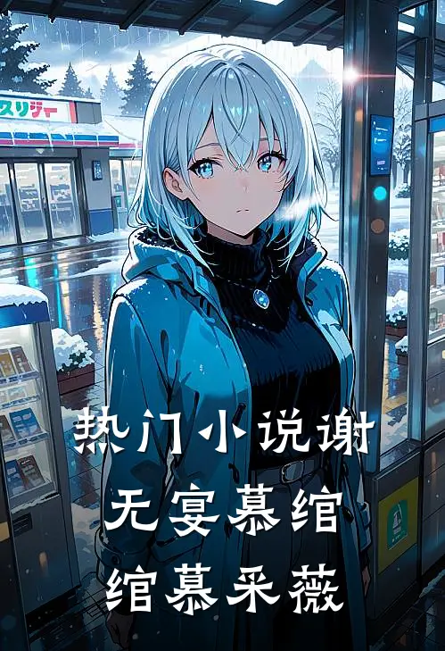 热门谢无宴慕绾绾慕采薇免费阅读