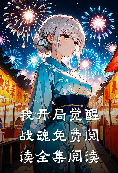 我开局觉醒战魂免费阅读全集阅读