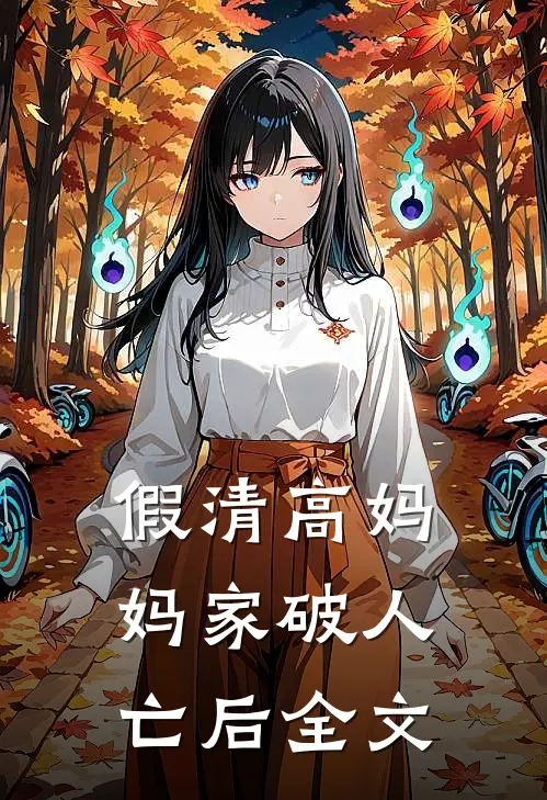 假清高妈妈家破人亡后全文