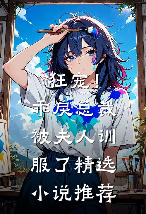 狂宠！乖戾总裁被夫人训服了精选小说推荐