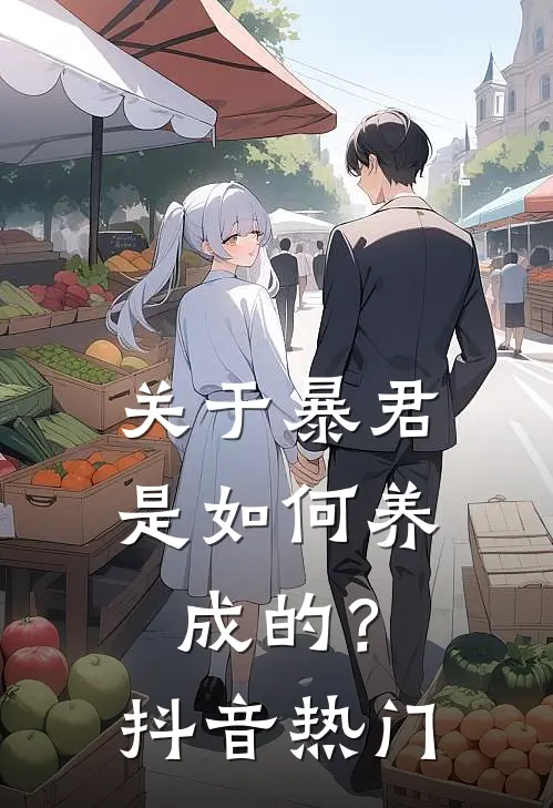 关于暴君是如何养成的？抖音热门