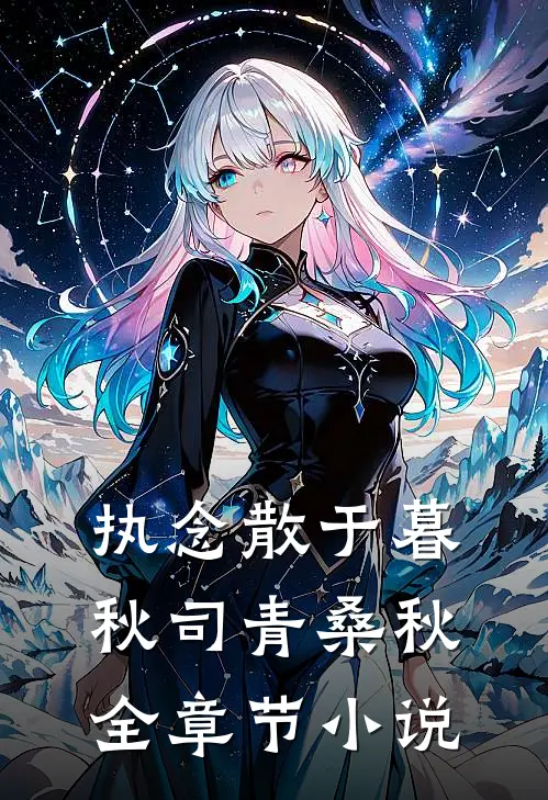 执念散于暮秋司青桑秋全章节小说