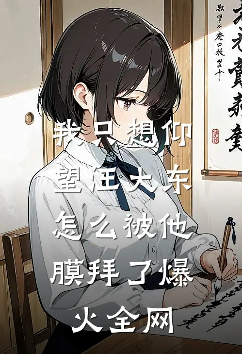 我只想仰望汪大东，怎么被他膜拜了爆火全网
