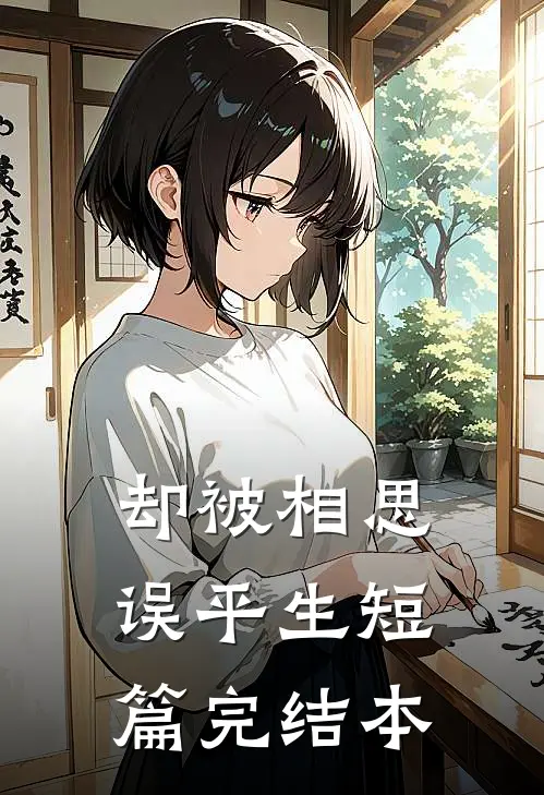 却被相思误平生短篇完结本