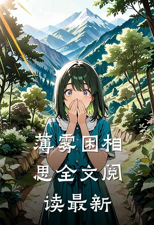 薄雾困相思全文阅读最新