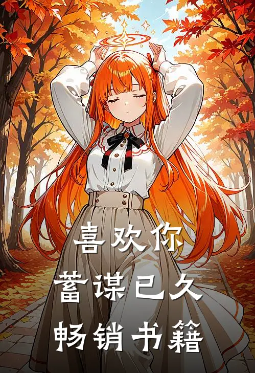喜欢你，蓄谋已久畅销书籍