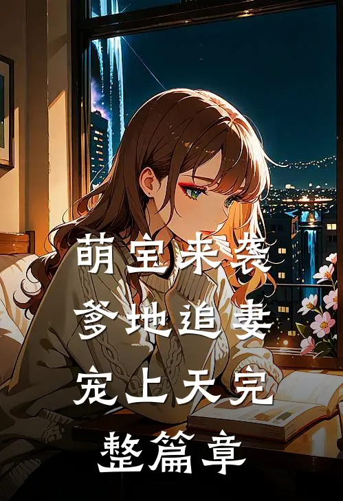 萌宝来袭：爹地追妻宠上天完整篇章